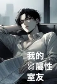 我的S属性室友