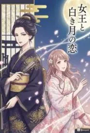 知性女王与白月光