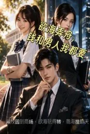 欲海弄舟,钱和男人我都要