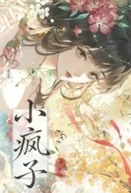 小疯子（1v1古言h）