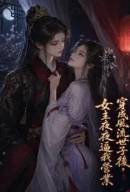 穿成风流世子后，女主夜夜逼我营业