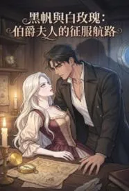 黑帆与白玫瑰：伯爵夫人的征服航路