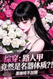 综穿:路人甲竟然是名器体质?!