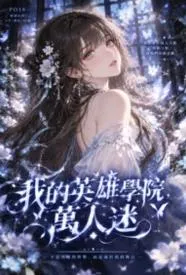 我的英雄学院，万人迷