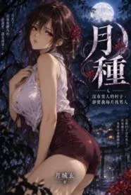 月种：没有男人的村子，却要我每月找男人