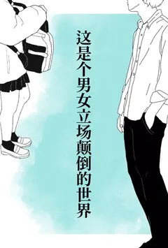 这是个男女立场颠倒的世界