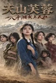 天山芙蓉：八千湘女上天山