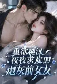 重欲糙汉夜夜求欢的炮灰前女友