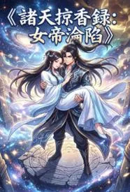 诸天掠香录:女帝沦陷