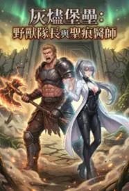 灰烬堡垒：野兽队长与圣痕医师