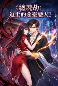 缠魂劫：道士的恶灵恋人