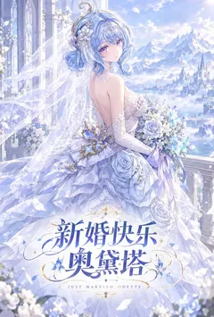 原神特别篇：新娘奥黛塔
